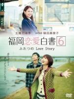 福冈恋爱白书6