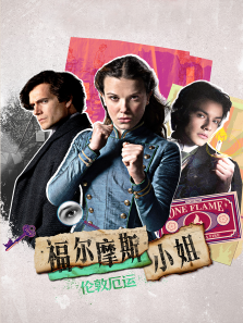 福尔摩斯小姐伦敦厄运