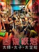 西谎极落太爆太子太空舱