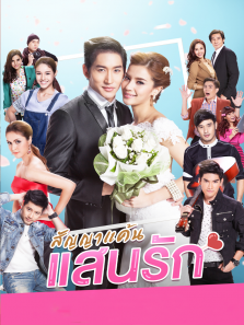 爱的承诺泰语版