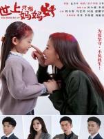 世上只有妈妈好