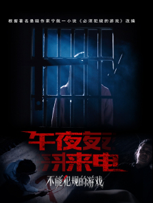 不能犯规的游戏之午夜来电