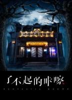 了不起的咔嚓微电影