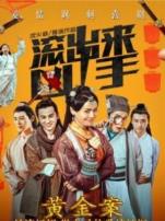 滚出来凶手之黄金案