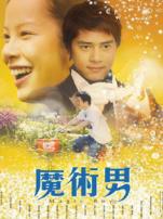 魔术男