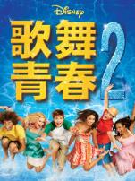 歌舞青春2