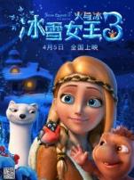 冰雪女王3火与冰普通话