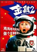 金鸡2