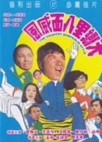 大乡里八面威风