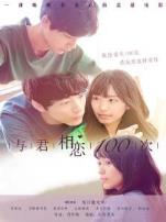与君相恋100次普通话版