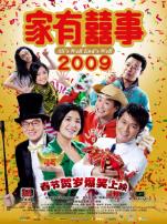 家有喜事2009