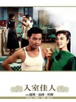 入室佳人