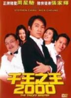 千王之王2000粤语