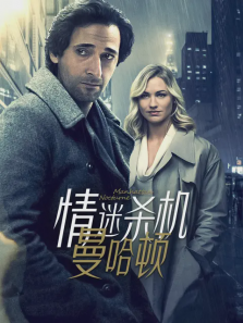 情迷杀机曼哈顿