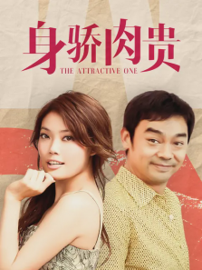 身骄肉贵