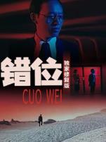 错位独家修复版