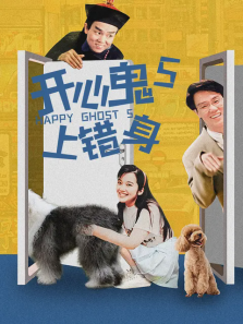 开心鬼5开心鬼上错身