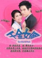 千金女佣国语版