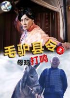 毛驴县令之母鸡打鸣