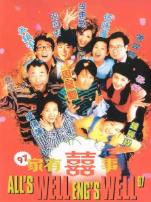 家有喜事1997