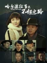 哈尔滨往事之不归之路