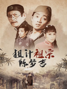 扭计祖宗陈梦吉