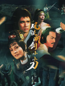 风流断剑小小刀