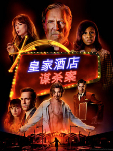 皇家酒店谋杀案