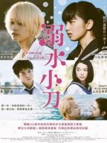 溺水小刀普通话