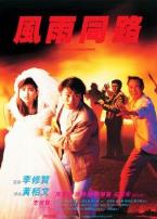 风雨同路周星驰粤语版