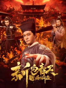 新包青天之血酬蛊