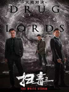 扫毒2天地对决粤语版