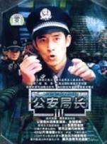 公安局长第三部