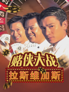 赌侠大战拉斯维加斯