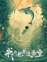 我的爸爸是条鱼