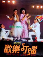 欢乐叮当粤语版