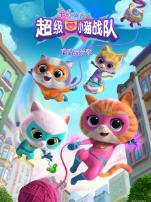 超级小猫战队喵喵成长记普通话版