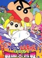 蜡笔小新2002剧场版呼风唤雨战国大合战