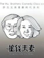 抢钱夫妻粤语