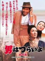 寅次郎的故事之六纯情篇译制配音版