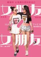 女朋友&女朋友