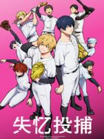 失忆投捕