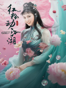 红粉动江湖