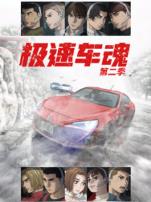 极速车魂第二季