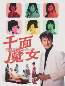 千面魔女