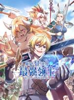 我是异世界最强领主动态漫画