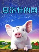 夏洛特的网普通话