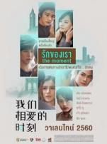 我们相爱的时刻中文版