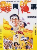 鸡同鸭讲粤语