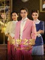 换世之恋普通话版